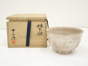 雲仙焼　石川窯造　抹茶碗（共箱）